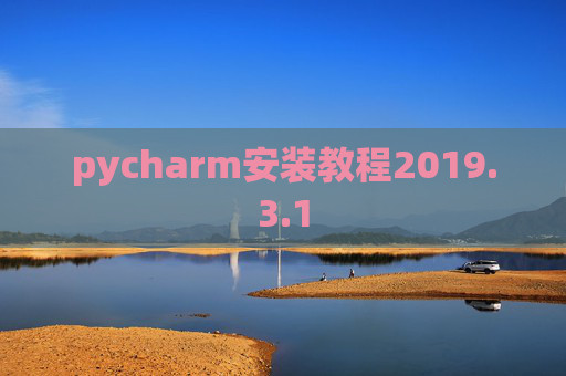 pycharm安装教程2019.3.1