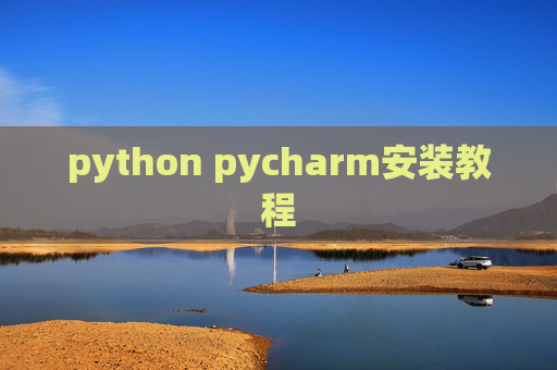 python pycharm安装教程